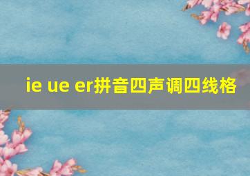 ie ue er拼音四声调四线格